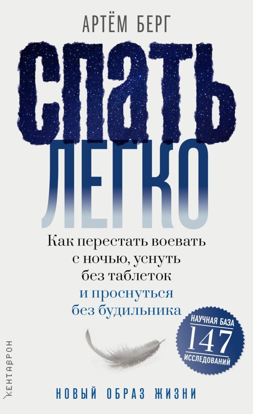 Артем Берг: Спать легко! Как перестать воевать с ночью, уснуть без таблеток и проснуться без будильника