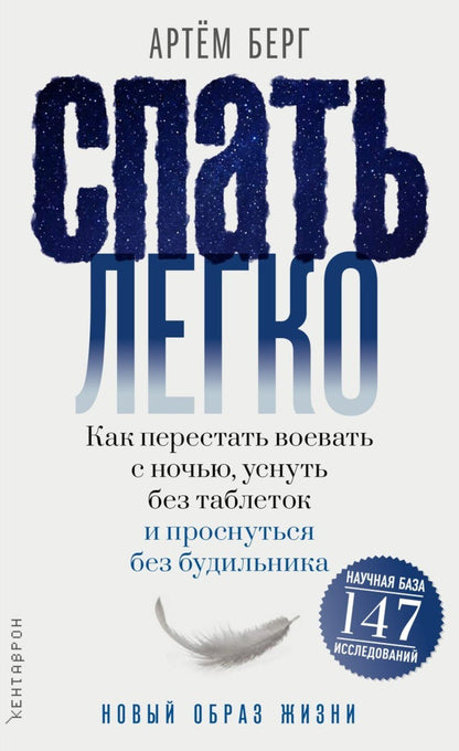 Артем Берг: Спать легко! Как перестать воевать с ночью, уснуть без таблеток и проснуться без будильника