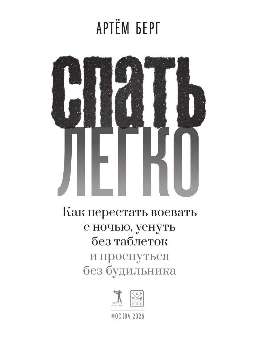 Артем Берг: Спать легко! Как перестать воевать с ночью, уснуть без таблеток и проснуться без будильника