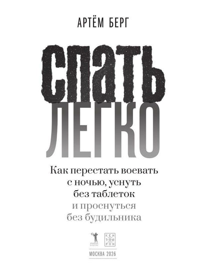 Артем Берг: Спать легко! Как перестать воевать с ночью, уснуть без таблеток и проснуться без будильника