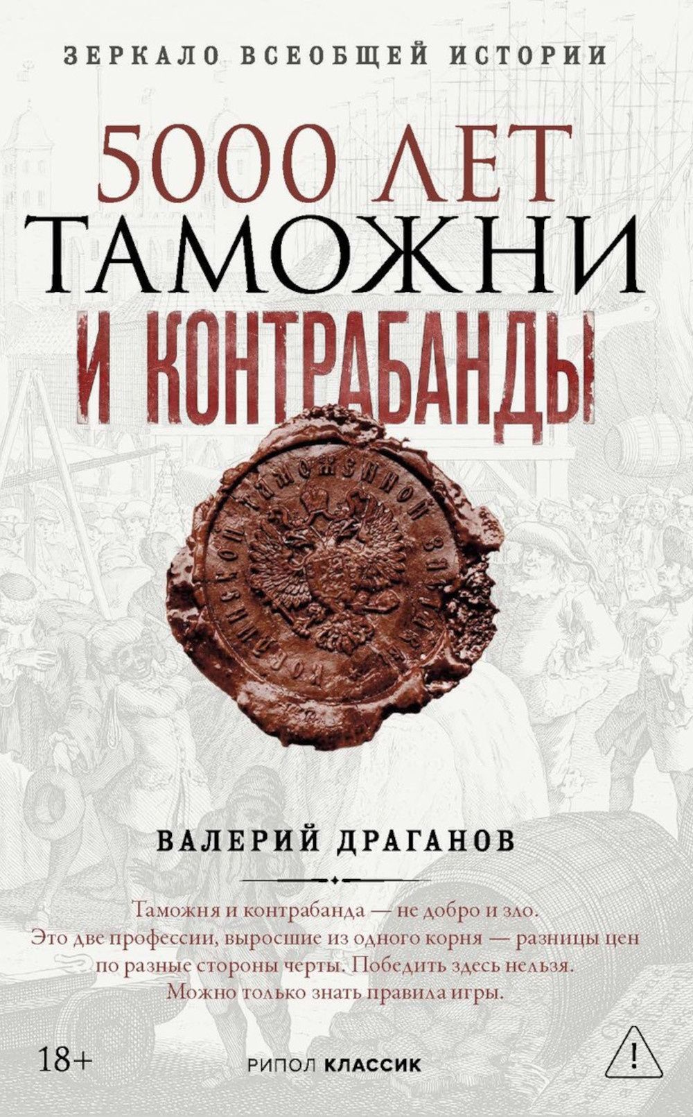 Валерий Драганов: 5000 лет таможни и контрабанды