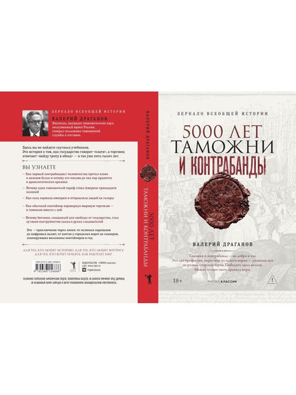 Валерий Драганов: 5000 лет таможни и контрабанды