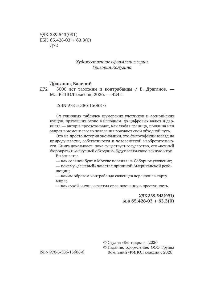 Валерий Драганов: 5000 лет таможни и контрабанды