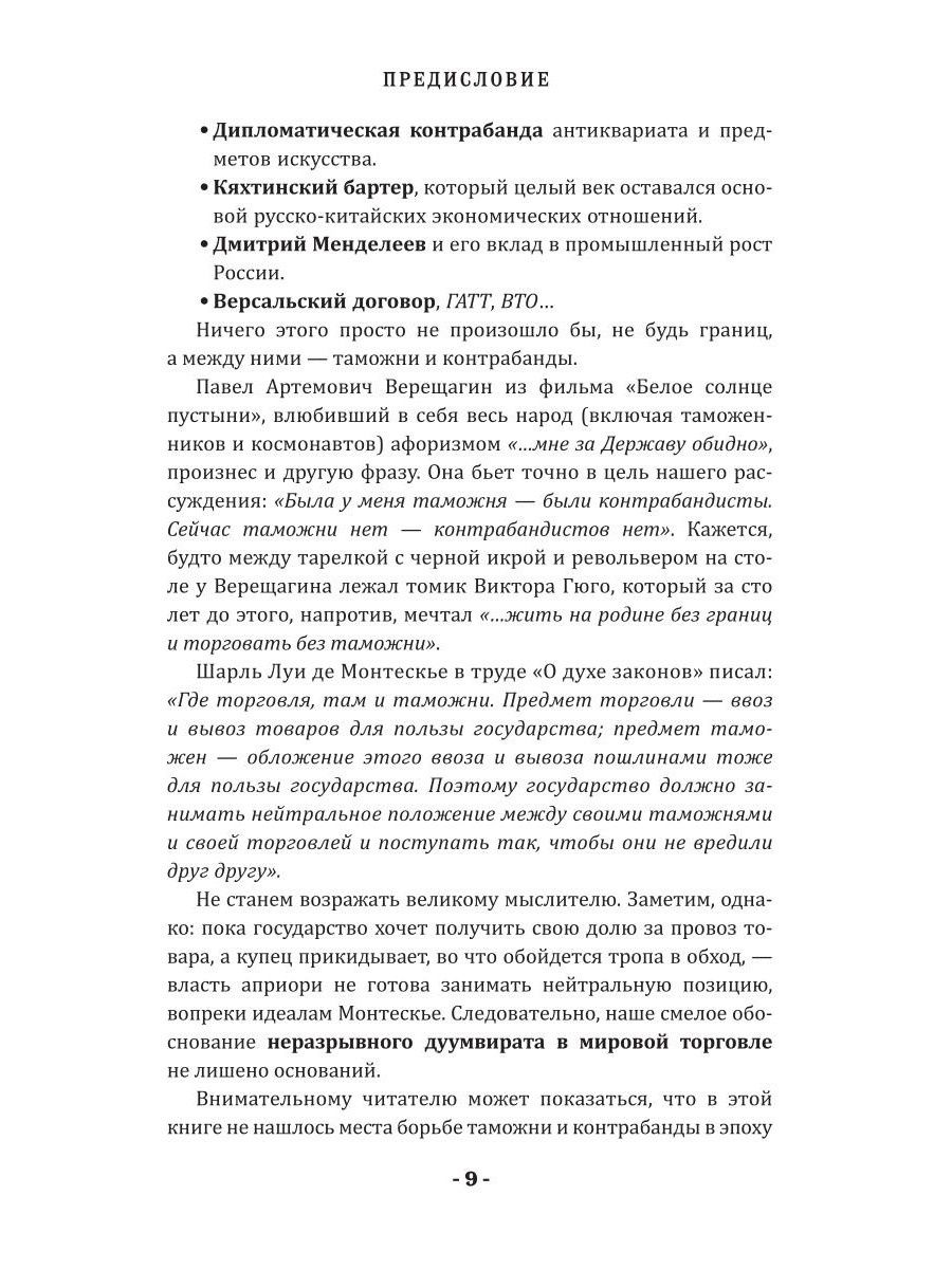 Валерий Драганов: 5000 лет таможни и контрабанды