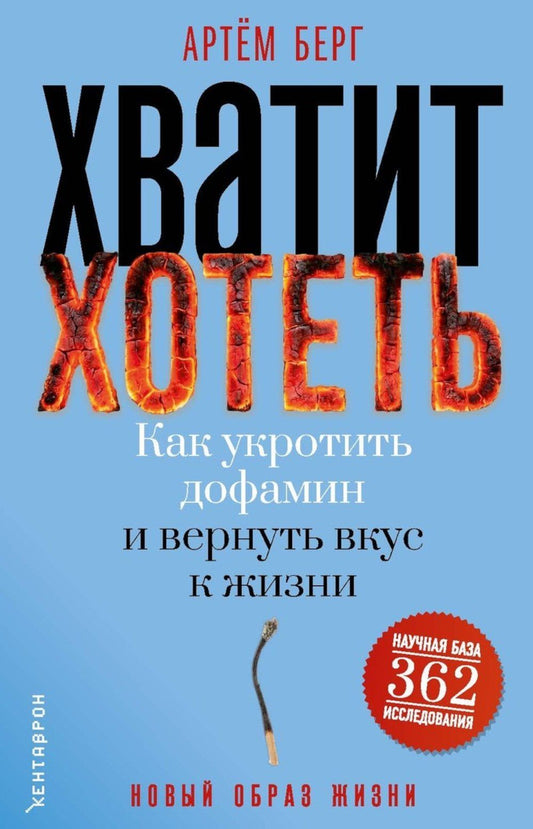 Артем Берг: Хватит хотеть! Как укротить дофамин и вернуть вкус к жизни