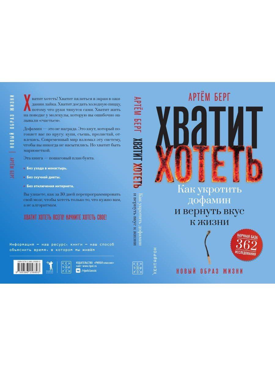 Артем Берг: Хватит хотеть! Как укротить дофамин и вернуть вкус к жизни