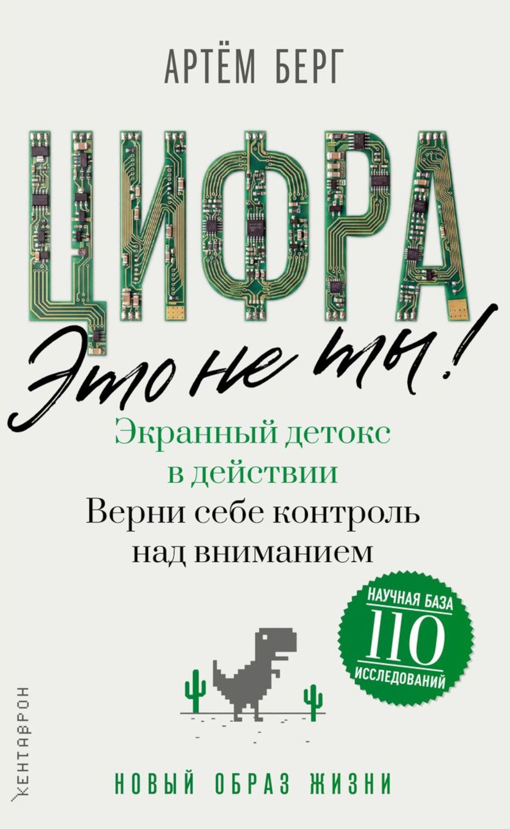 Артем Берг: Цифра – это не ты. Экранный детокс в действии. Верни себе контроль над вниманием