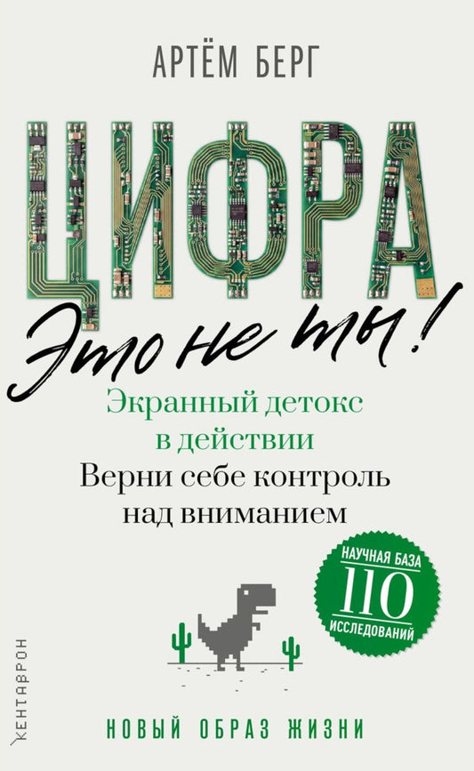 Артем Берг: Цифра – это не ты. Экранный детокс в действии. Верни себе контроль над вниманием