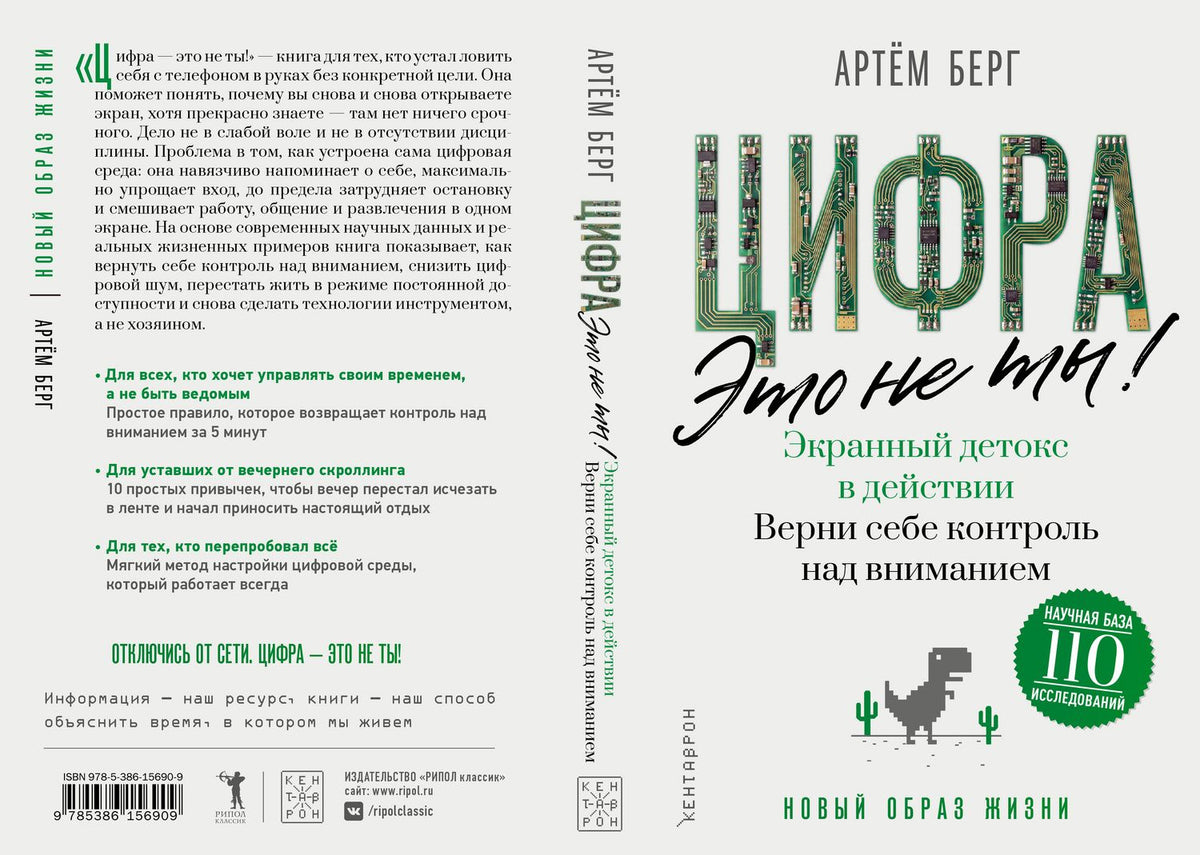 Артем Берг: Цифра – это не ты. Экранный детокс в действии. Верни себе контроль над вниманием