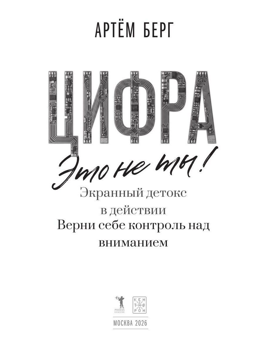 Артем Берг: Цифра – это не ты. Экранный детокс в действии. Верни себе контроль над вниманием