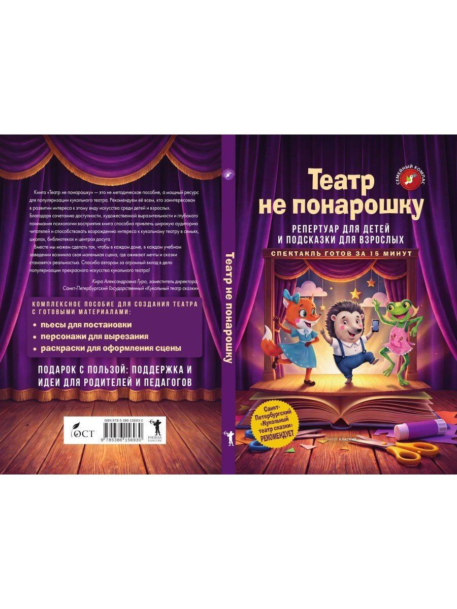 Лариса Назарова: Театр не понарошку. Репертуар для детей и подсказки для взрослых