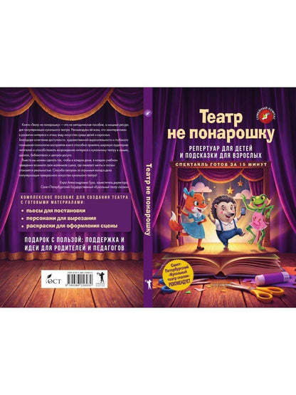 Лариса Назарова: Театр не понарошку. Репертуар для детей и подсказки для взрослых