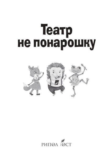 Лариса Назарова: Театр не понарошку. Репертуар для детей и подсказки для взрослых