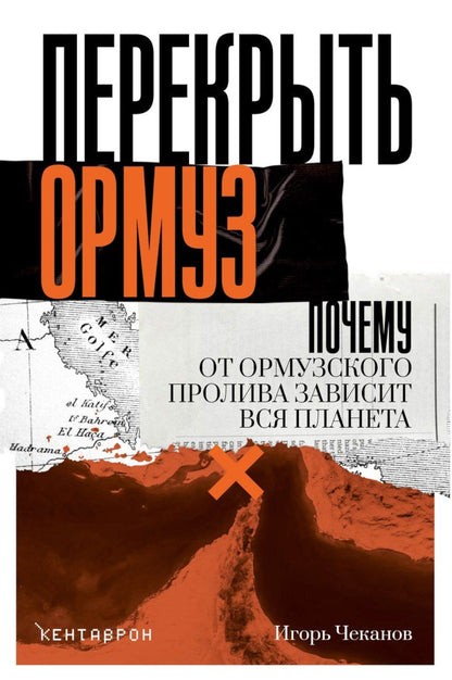 Игорь Чеканов: Перекрыть Ормуз. Почему от Ормузского пролива зависит вся планета