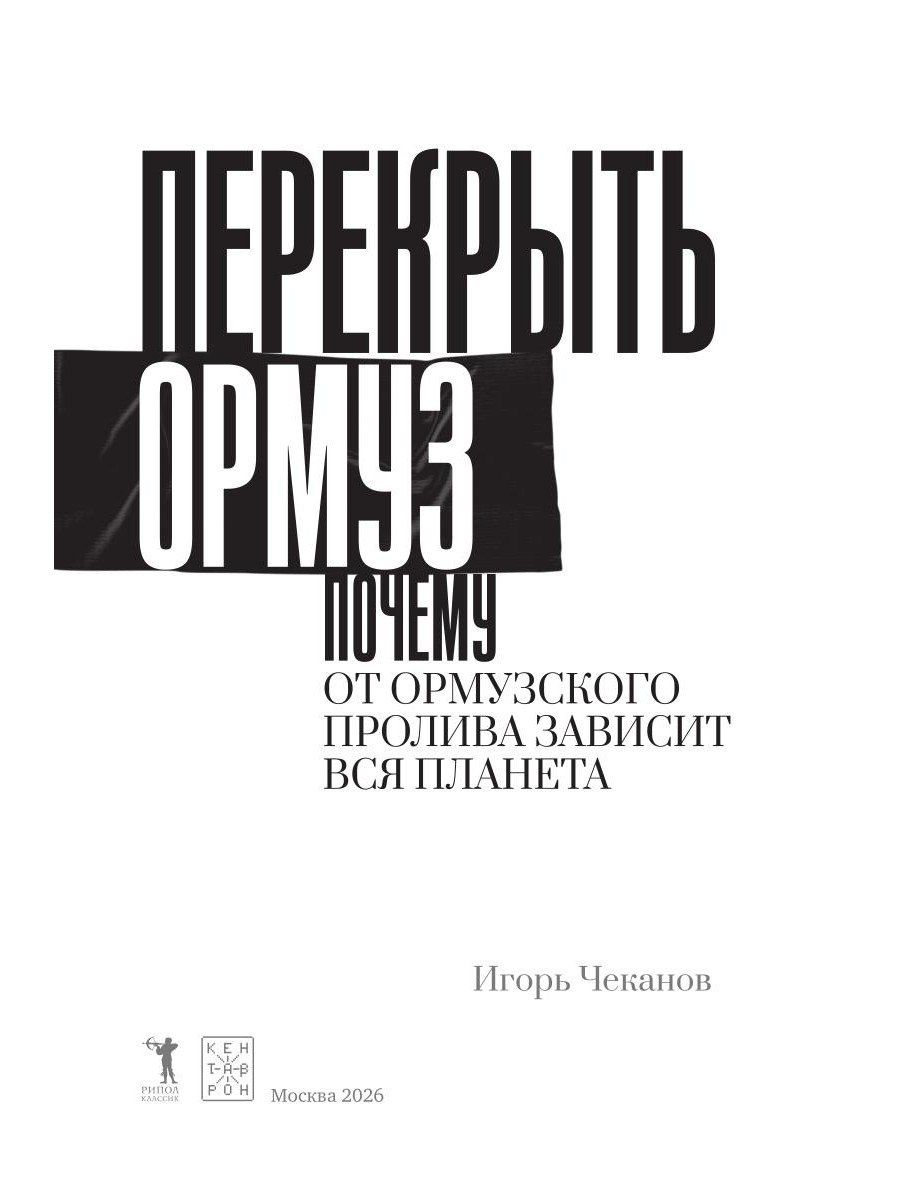 Игорь Чеканов: Перекрыть Ормуз. Почему от Ормузского пролива зависит вся планета