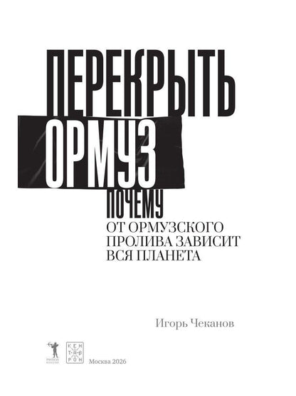 Игорь Чеканов: Перекрыть Ормуз. Почему от Ормузского пролива зависит вся планета