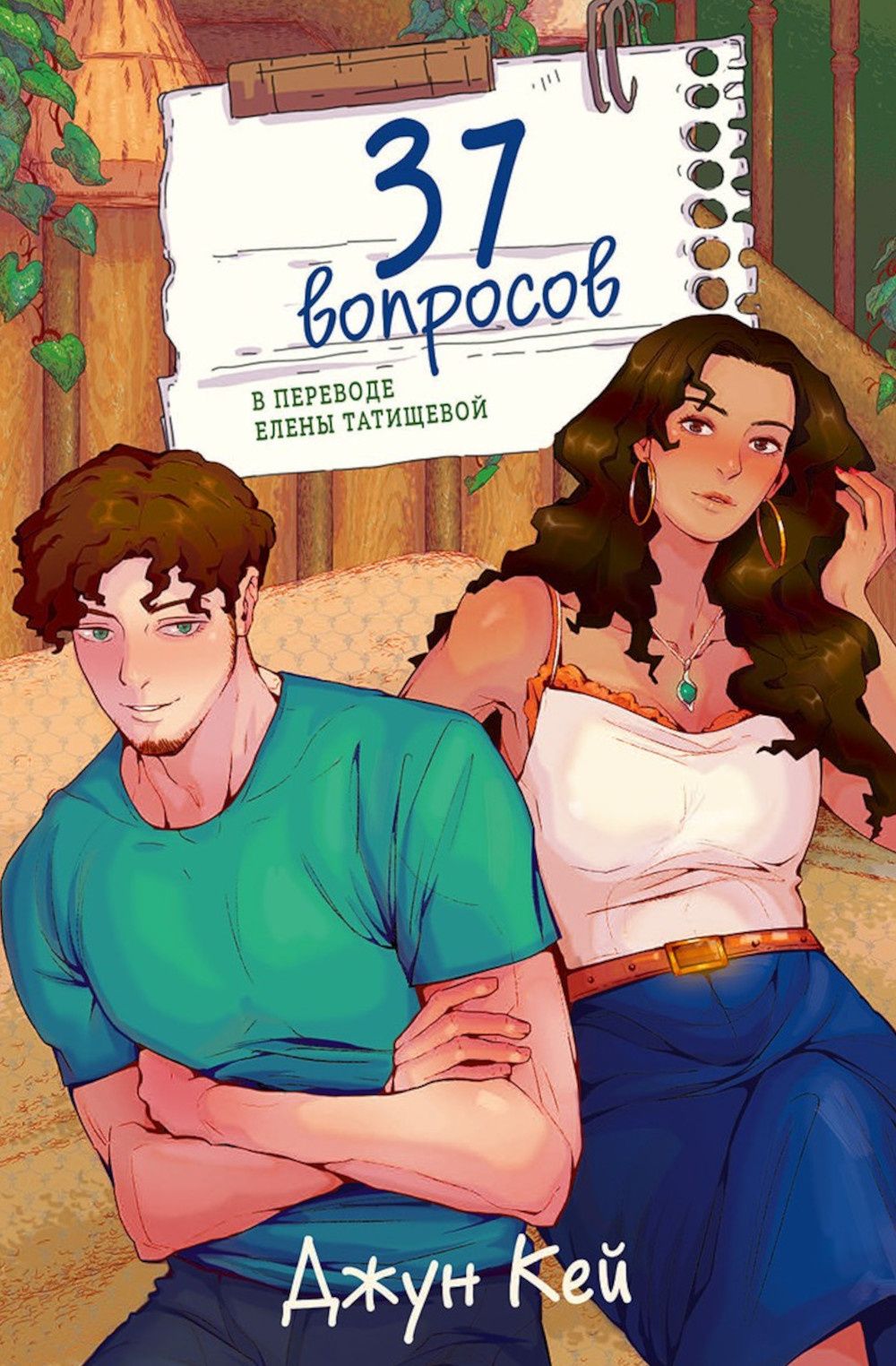 Джун Кей: 37 вопросов