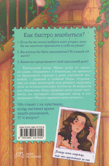 Джун Кей: 37 вопросов