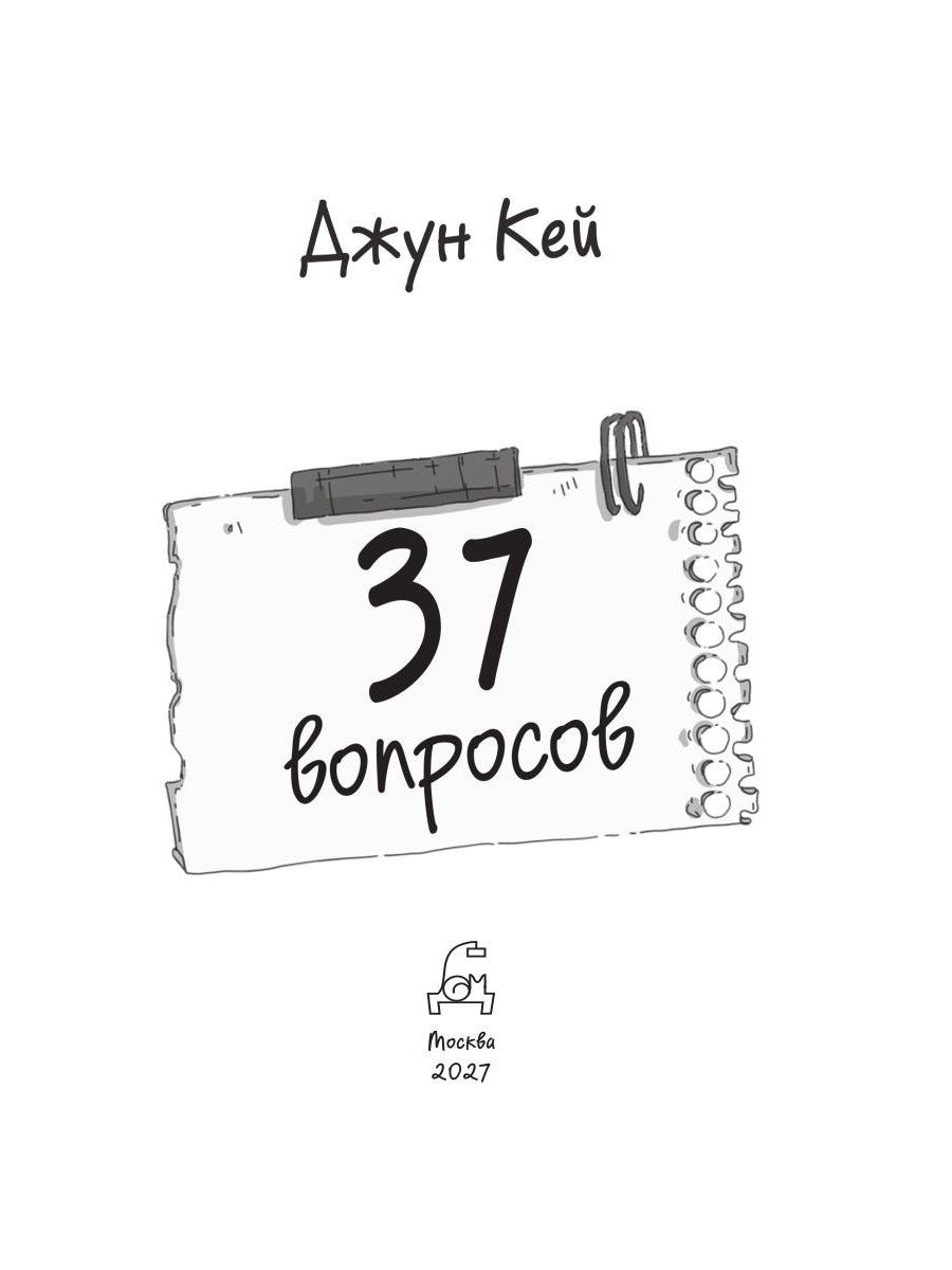 Джун Кей: 37 вопросов