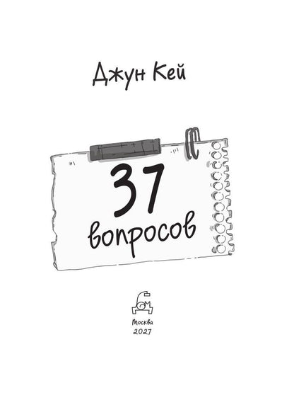 Джун Кей: 37 вопросов