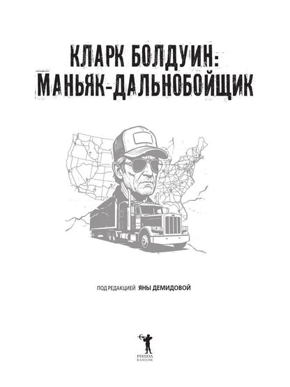 Кларк Болдуин: маньяк-дальнобойщик. История серийного убийцы, которого не могли поймать 30 лет