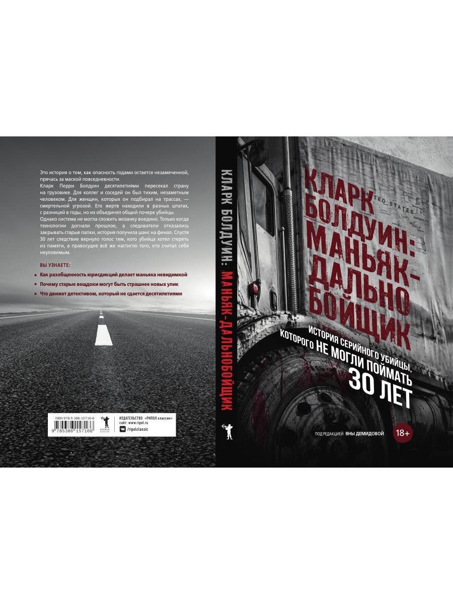 Кларк Болдуин: маньяк-дальнобойщик. История серийного убийцы, которого не могли поймать 30 лет