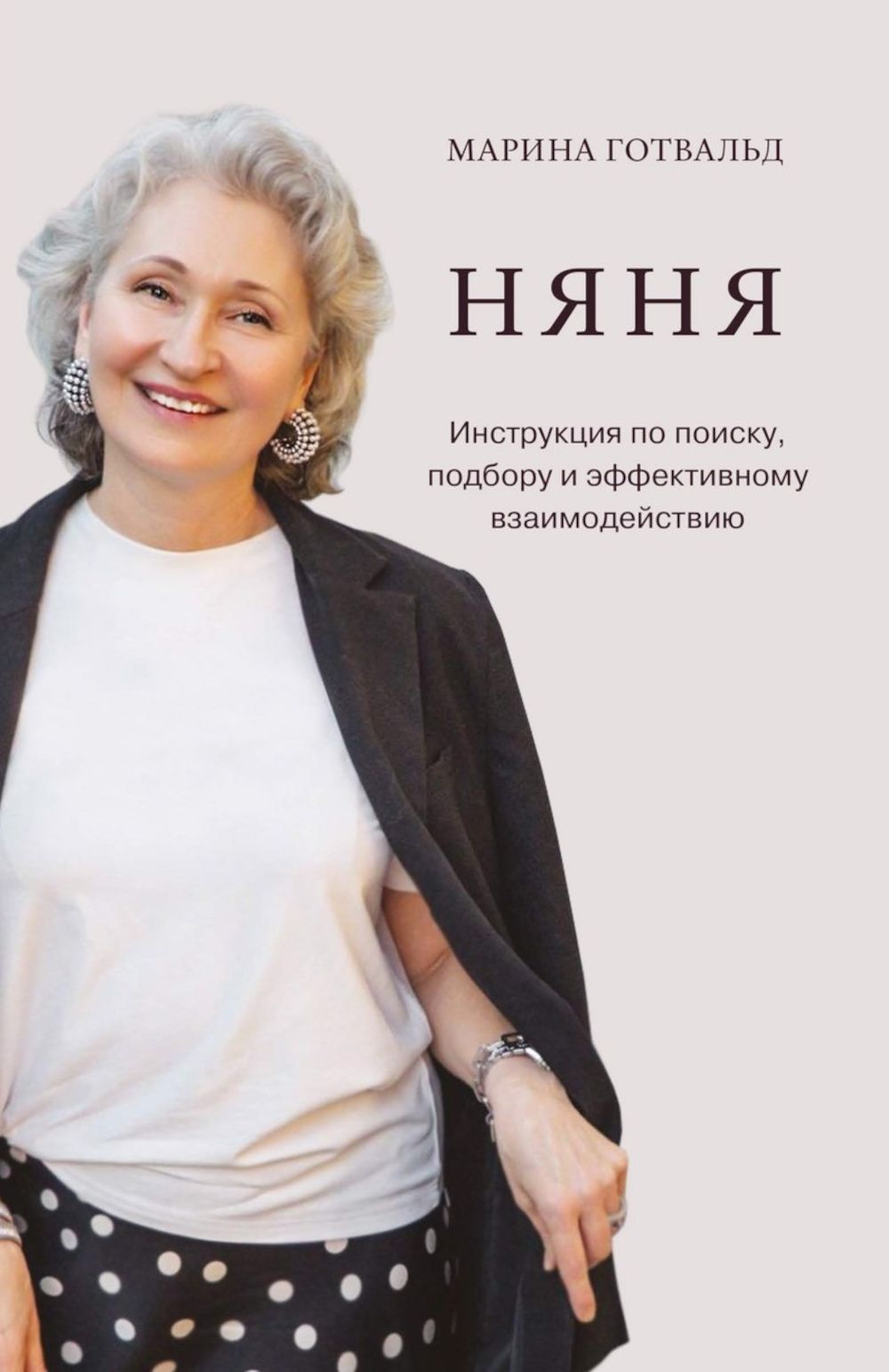 Марина Готвальд: Няня. Инструкция по поиску, подбору и эффективному взаимодействию