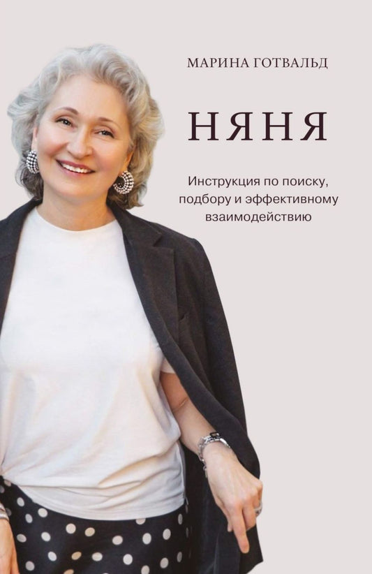 Марина Готвальд: Няня. Инструкция по поиску, подбору и эффективному взаимодействию