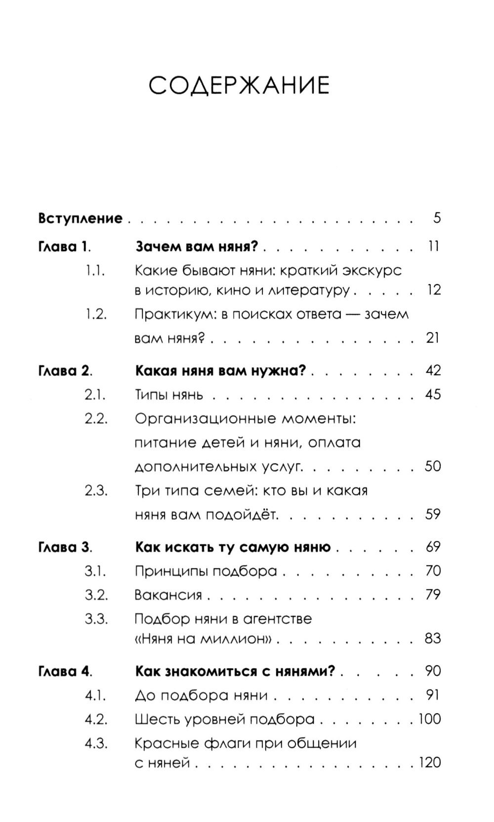 Марина Готвальд: Няня. Инструкция по поиску, подбору и эффективному взаимодействию