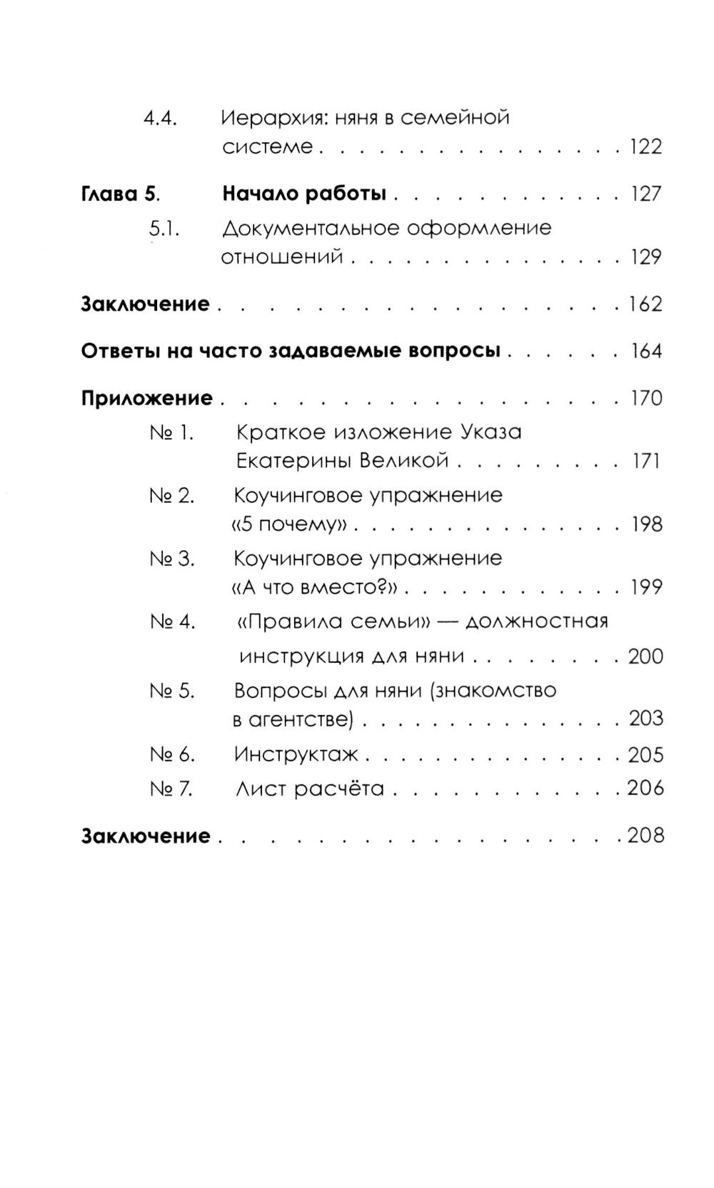 Марина Готвальд: Няня. Инструкция по поиску, подбору и эффективному взаимодействию