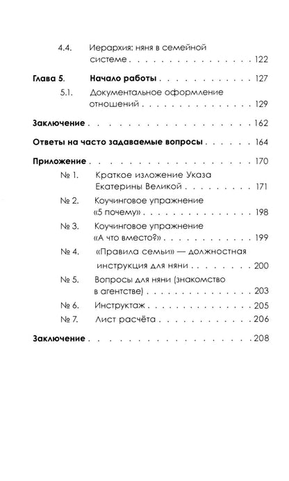 Марина Готвальд: Няня. Инструкция по поиску, подбору и эффективному взаимодействию