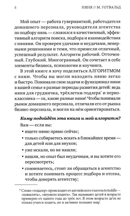 Марина Готвальд: Няня. Инструкция по поиску, подбору и эффективному взаимодействию
