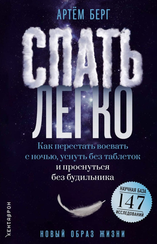 Артем Берг: Спать легко! Как перестать воевать с ночью, уснуть без таблеток и проснуться без будильника (обл.)