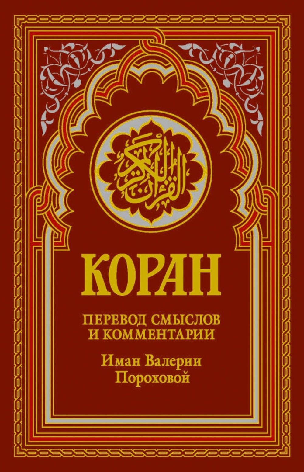 Коран. Перевод смыслов и комментарии Валерии Пороховой
