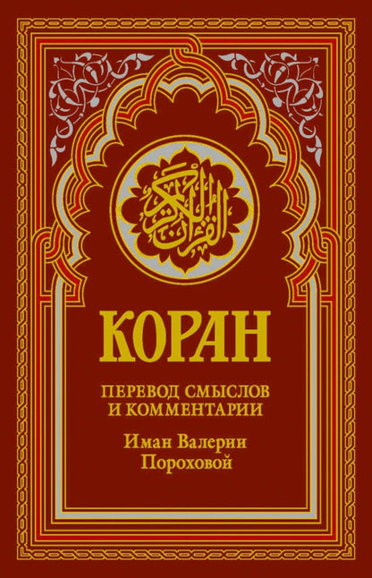 Коран. Перевод смыслов и комментарии Валерии Пороховой