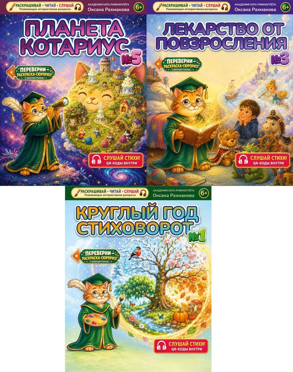Оксана Рахманова: Комплект из 3 книг: Лекарство от повзросления/Снежная картина. Планета Котариус/Планета Мышариус. Круглый год стиховорот/Золотые лапки: раскраски
