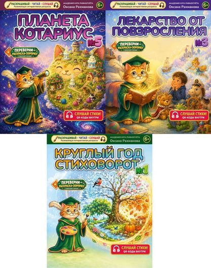 Оксана Рахманова: Комплект из 3 книг: Лекарство от повзросления/Снежная картина. Планета Котариус/Планета Мышариус. Круглый год стиховорот/Золотые лапки: раскраски