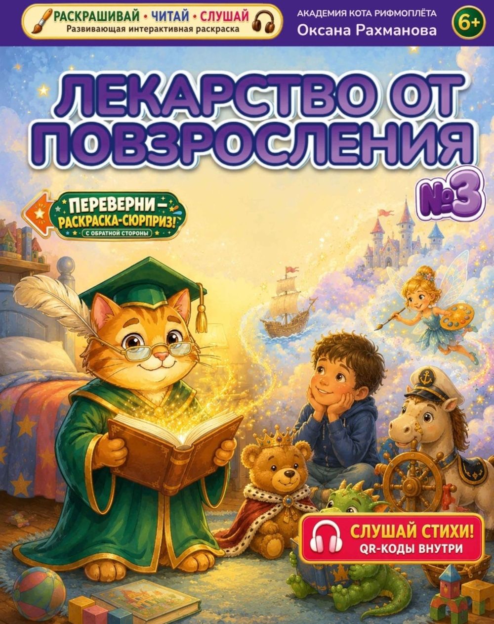 Оксана Рахманова: Комплект из 3 книг: Лекарство от повзросления/Снежная картина. Планета Котариус/Планета Мышариус. Круглый год стиховорот/Золотые лапки: раскраски