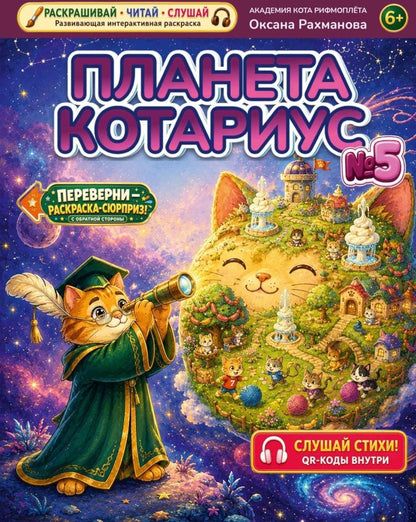 Оксана Рахманова: Комплект из 3 книг: Лекарство от повзросления/Снежная картина. Планета Котариус/Планета Мышариус. Круглый год стиховорот/Золотые лапки: раскраски