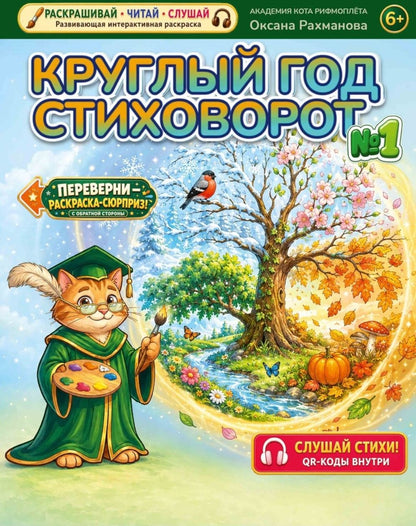 Оксана Рахманова: Комплект из 3 книг: Лекарство от повзросления/Снежная картина. Планета Котариус/Планета Мышариус. Круглый год стиховорот/Золотые лапки: раскраски