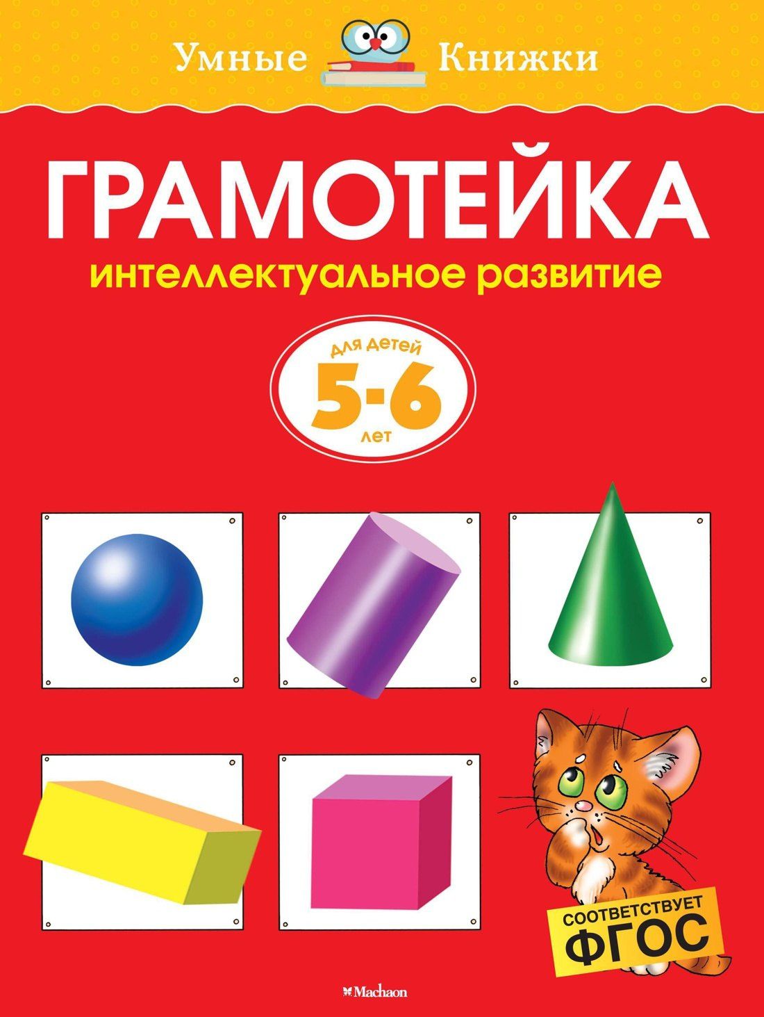 Ольга Земцова: Грамотейка. Интеллектуальное развитие детей 5-6 лет