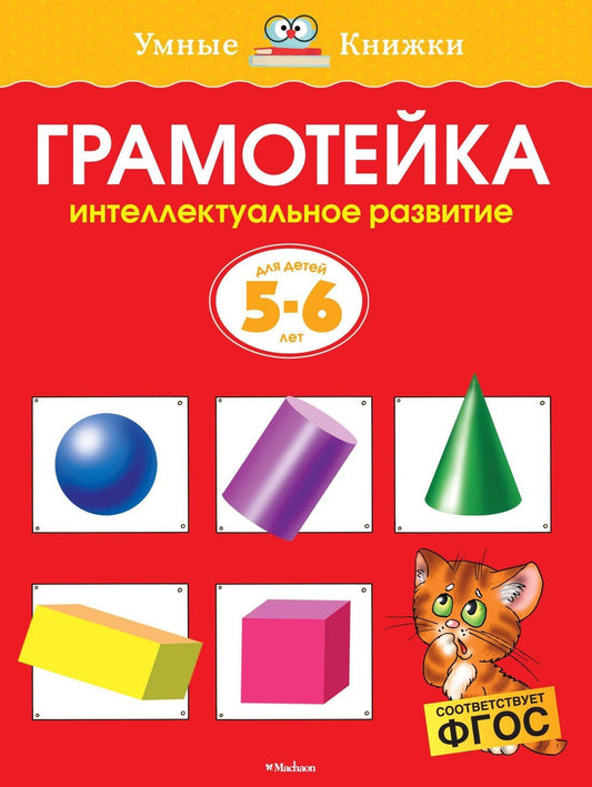 Ольга Земцова: Грамотейка. Интеллектуальное развитие детей 5-6 лет