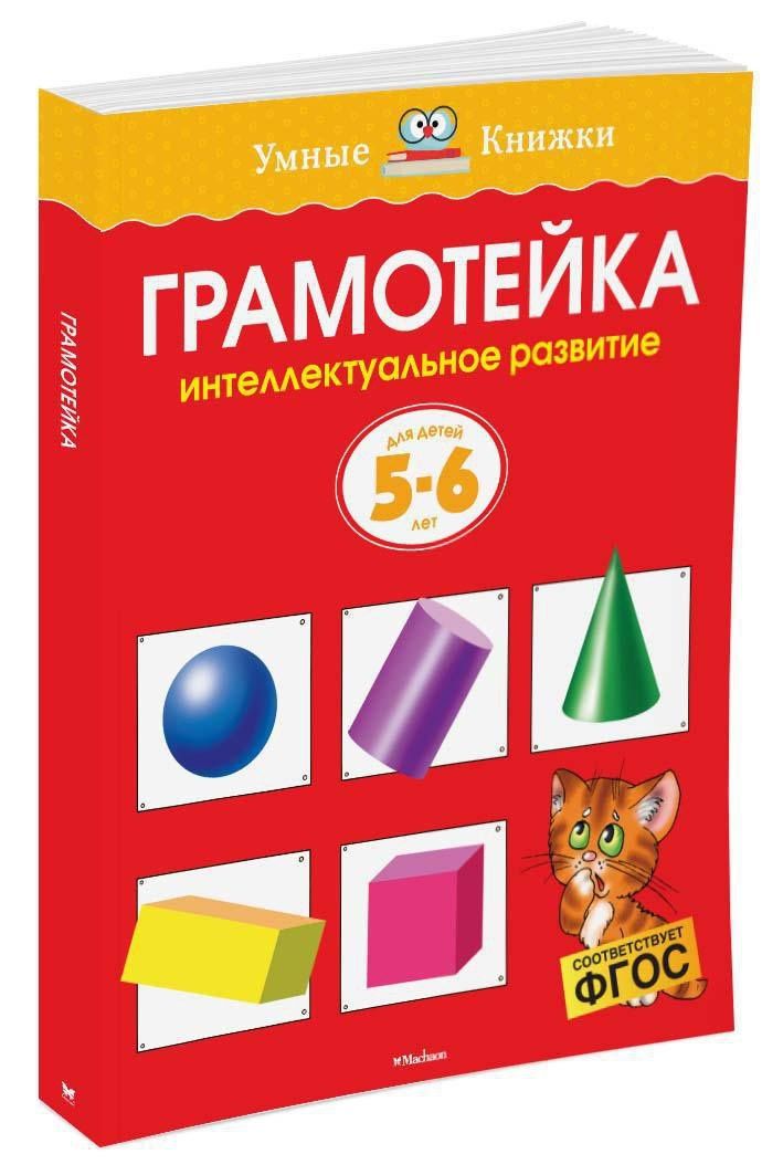 Ольга Земцова: Грамотейка. Интеллектуальное развитие детей 5-6 лет