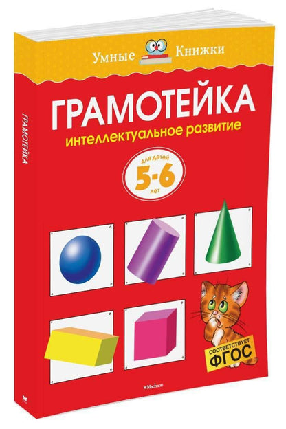 Ольга Земцова: Грамотейка. Интеллектуальное развитие детей 5-6 лет