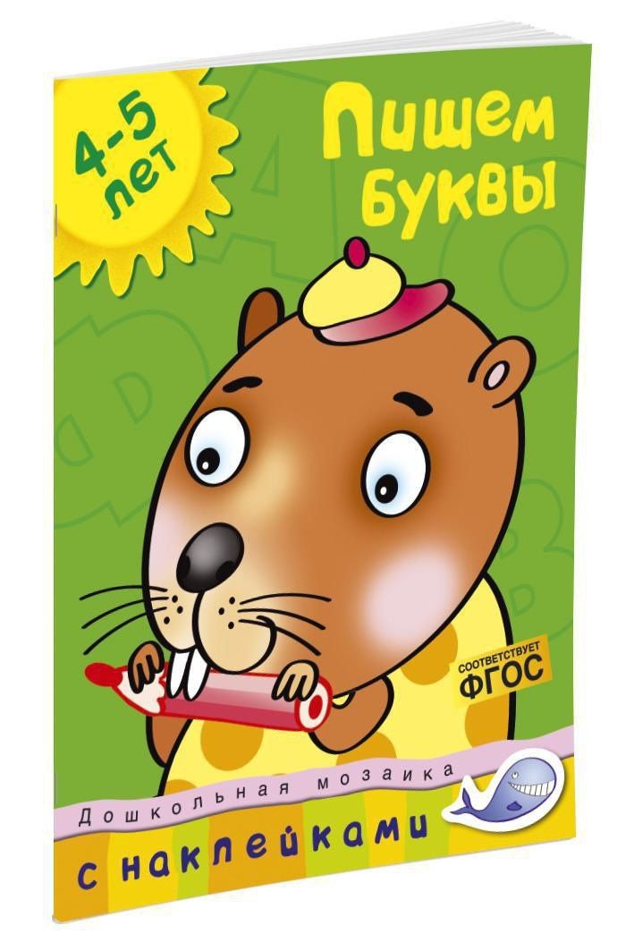 Ольга Земцова: Пишем буквы (4-5 лет)