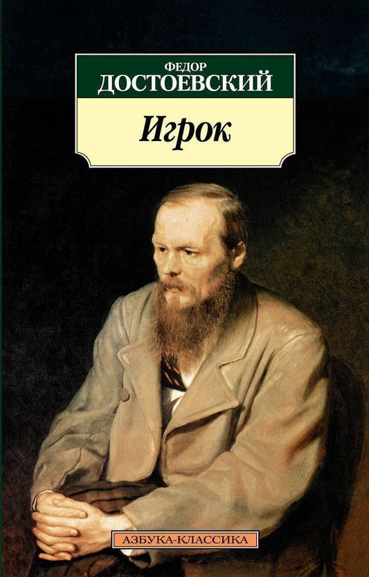 Достоевский Михайлович: Игрок