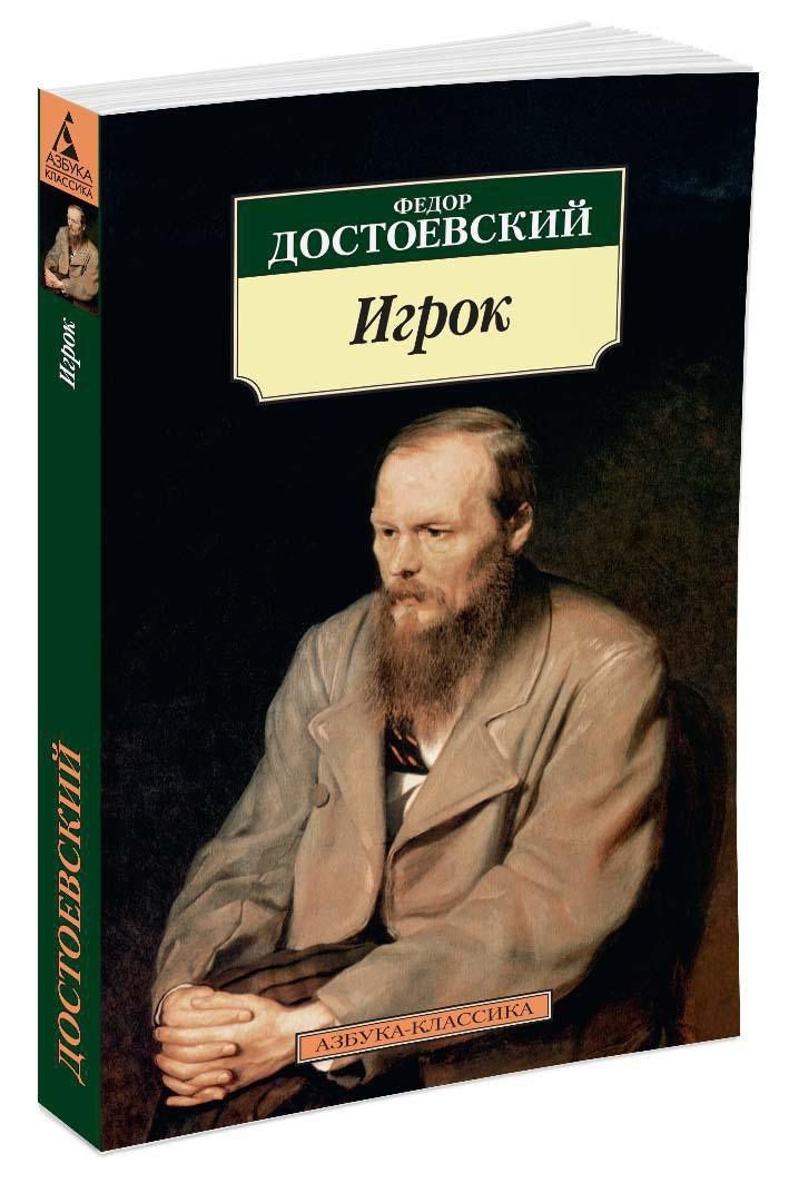 Достоевский Михайлович: Игрок