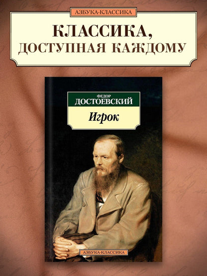 Достоевский Михайлович: Игрок