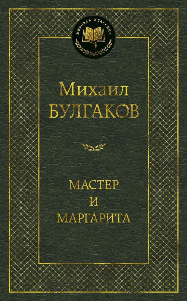 Булгаков Афанасьевич: Мастер и Маргарита