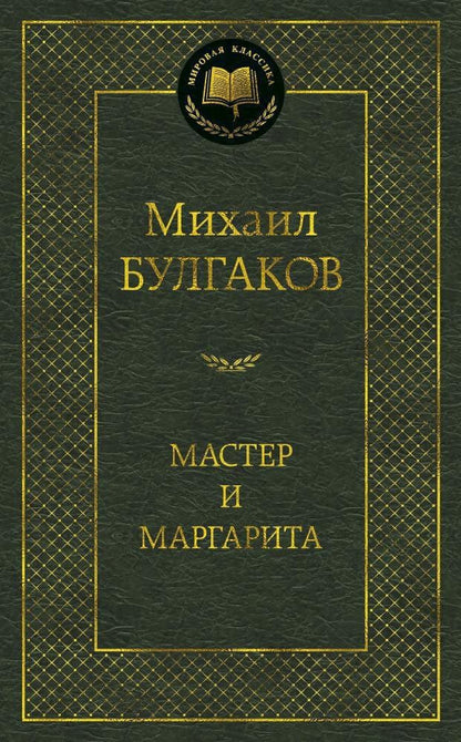 Булгаков Афанасьевич: Мастер и Маргарита